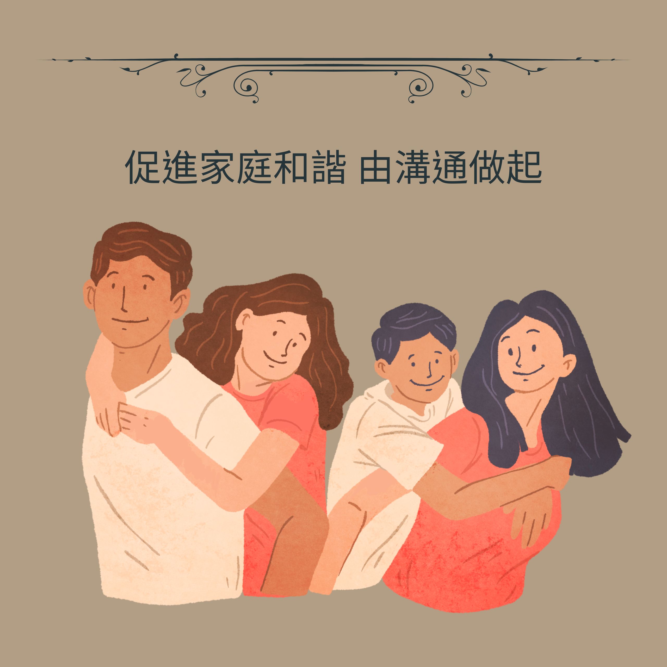 促進家庭和諧 由溝通做起