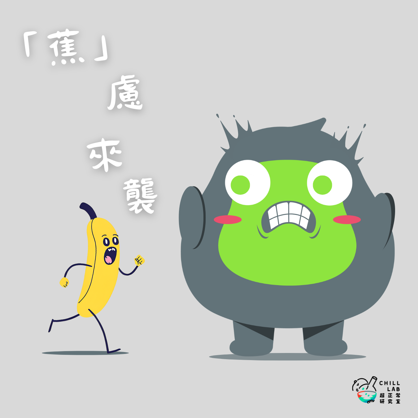 「蕉」慮來襲