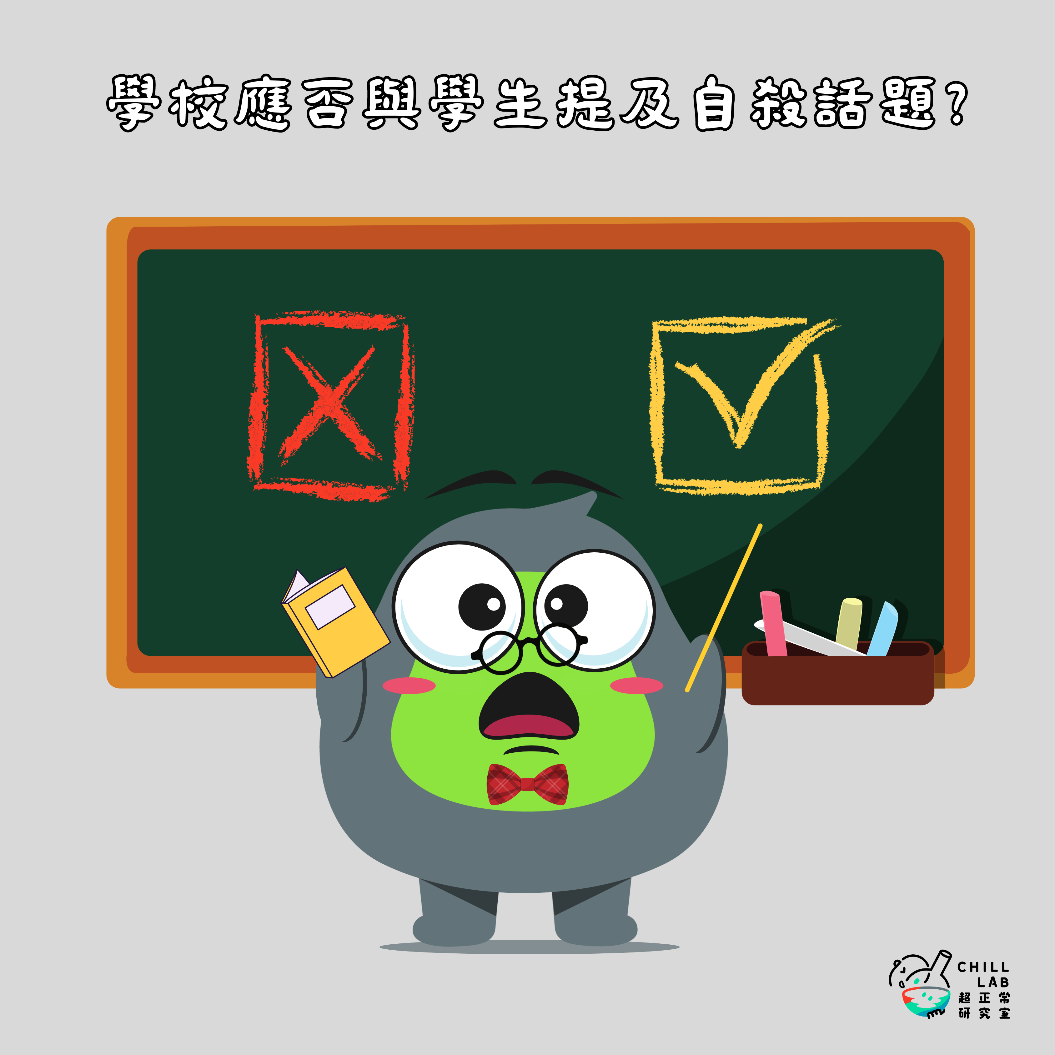 學校應否與學生提及自殺話題？