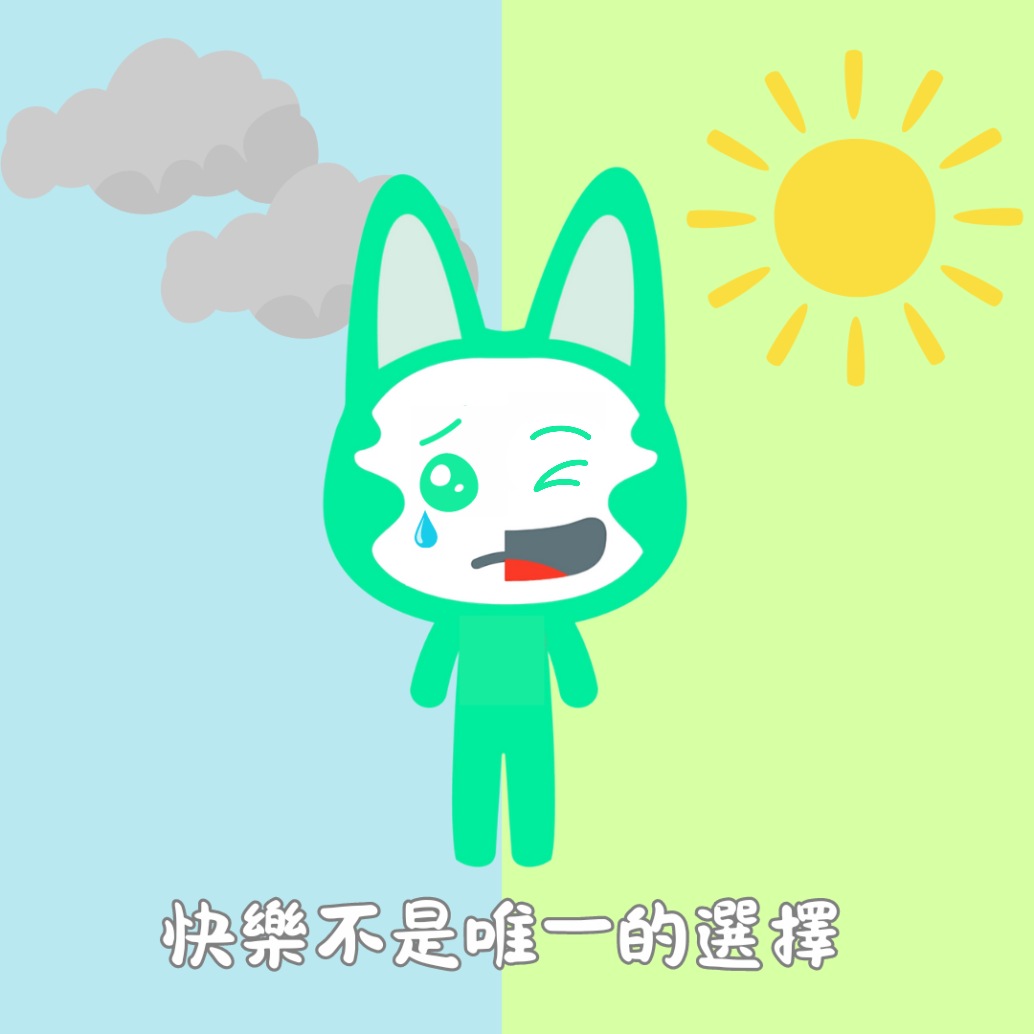 快樂不是你的唯一選擇
