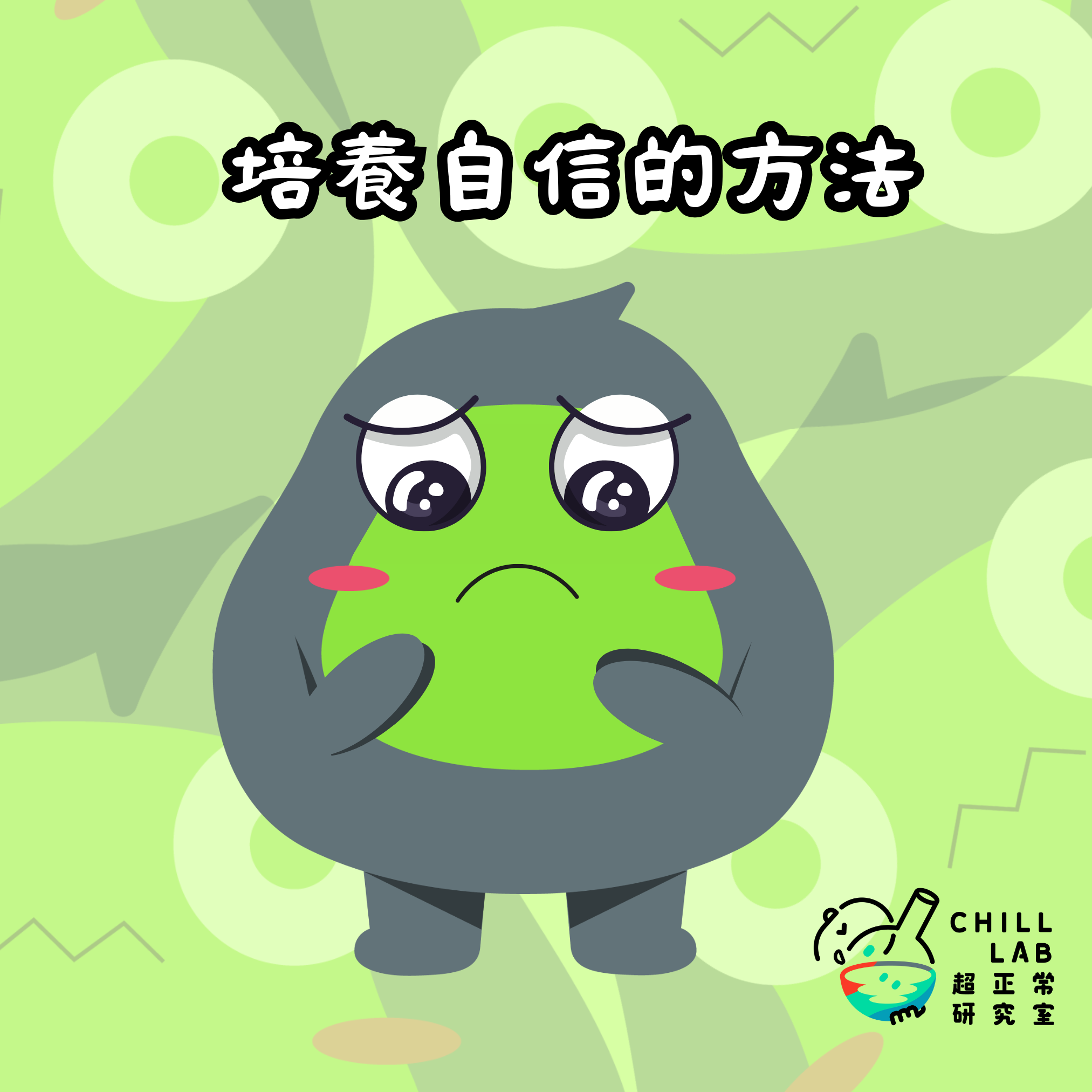 培養自信的方法