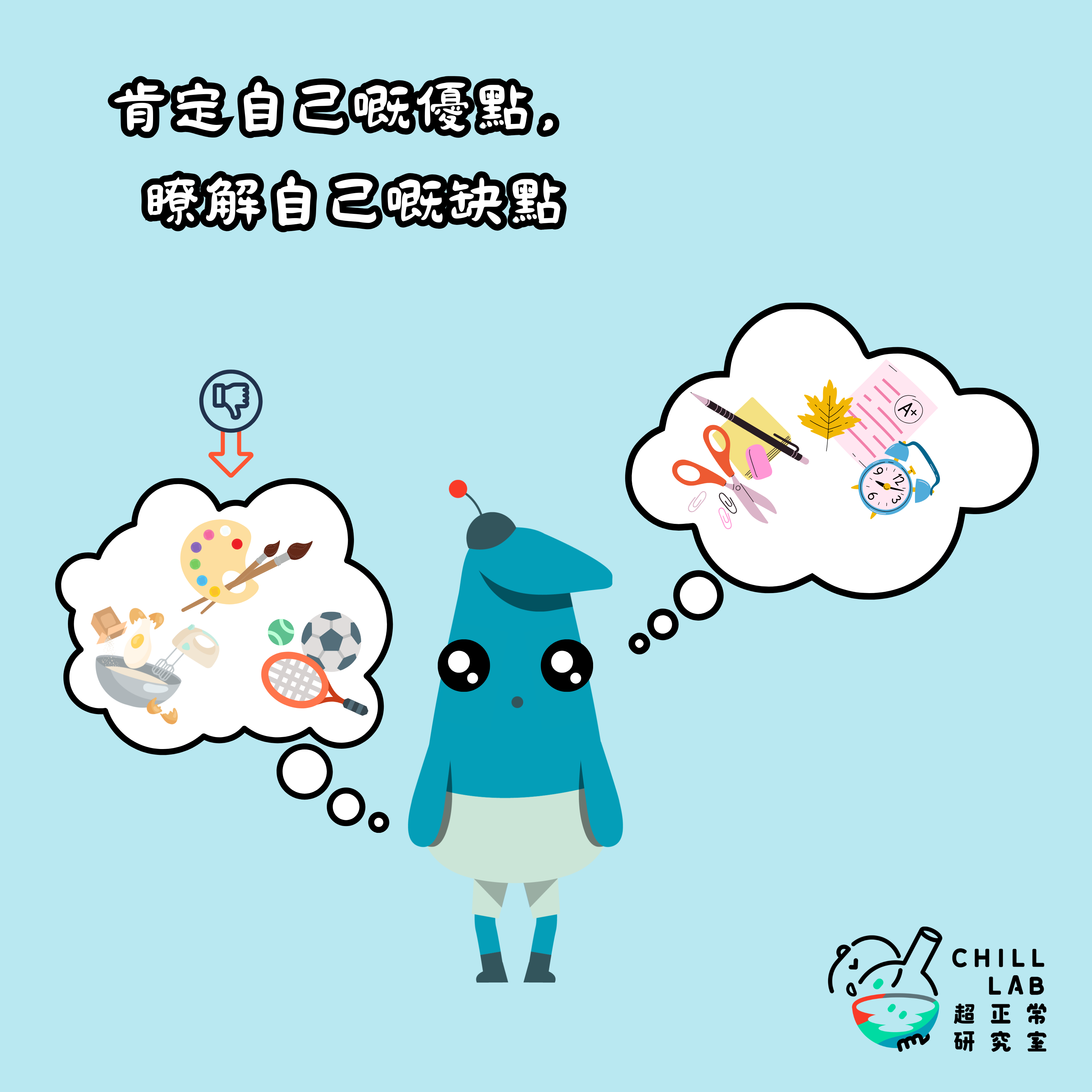 肯定自己的優點，瞭解自己的缺點