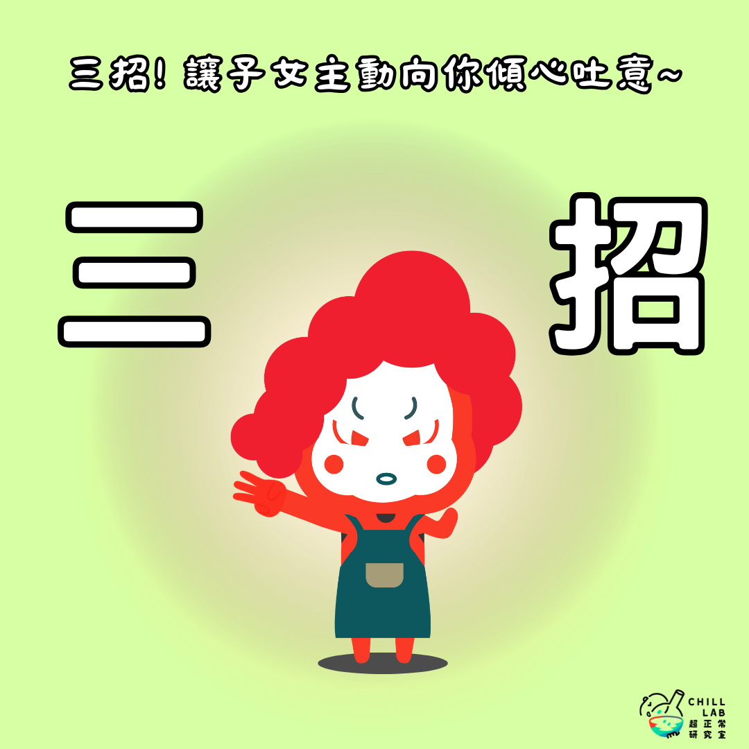 三招! 讓子女主動向你傾心吐意