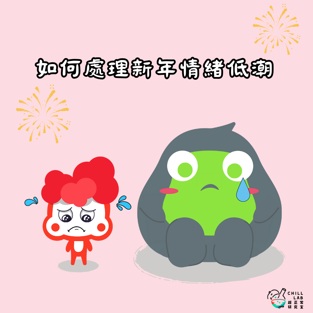 如何處理新年情緒低潮