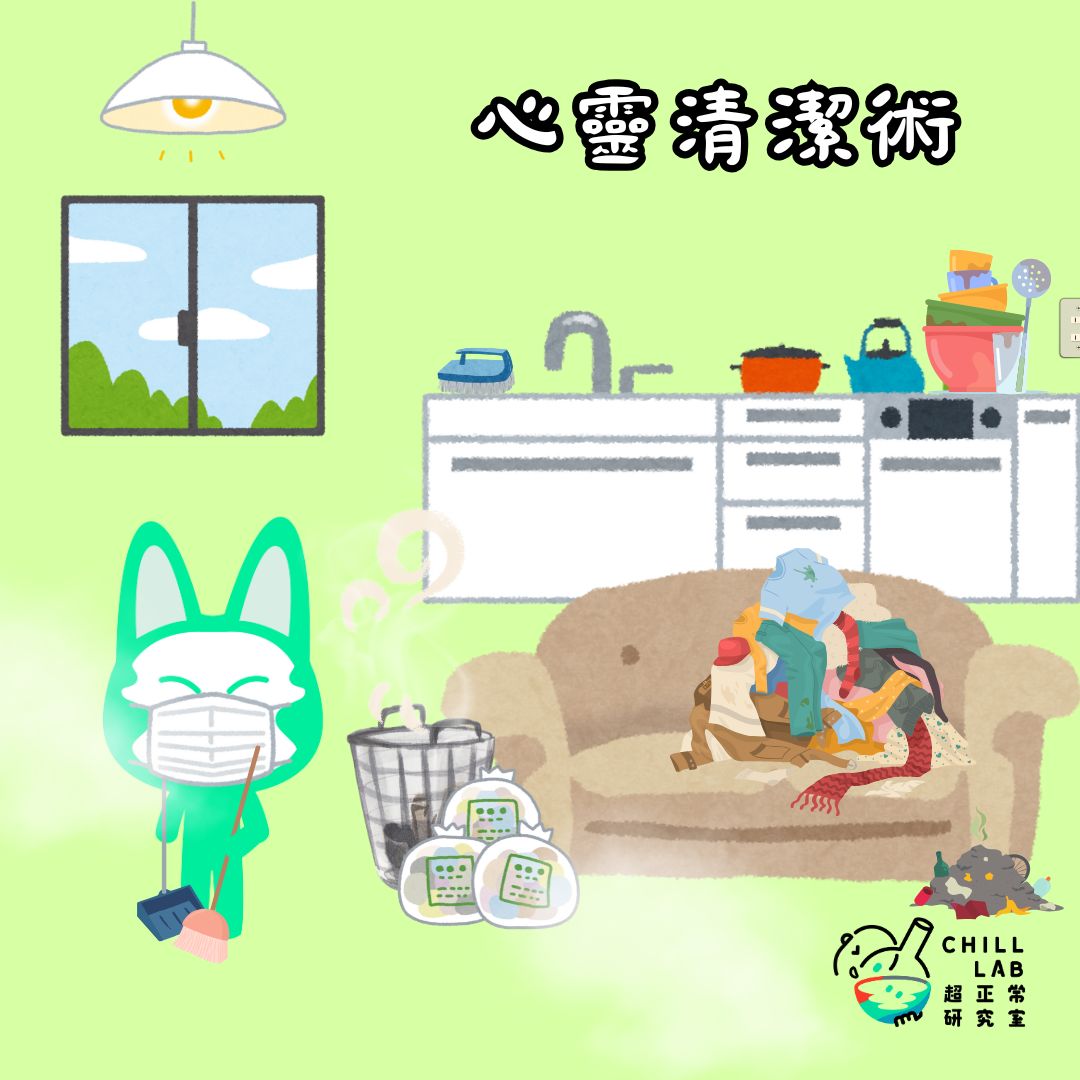 心靈清潔術