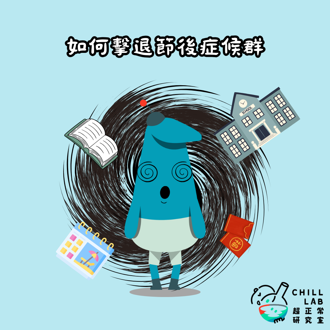 如何擊退節後症候群