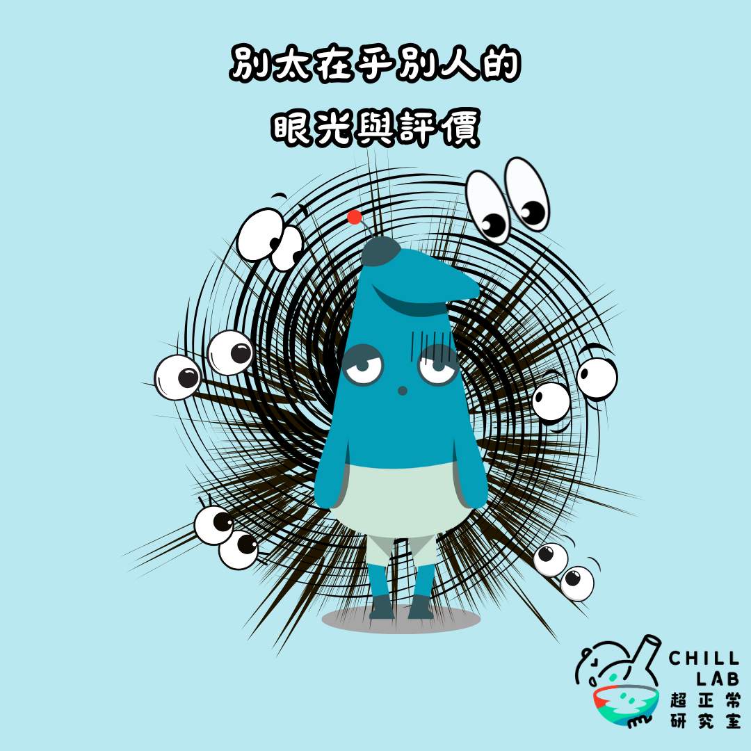 別太在乎別人的眼光與評價