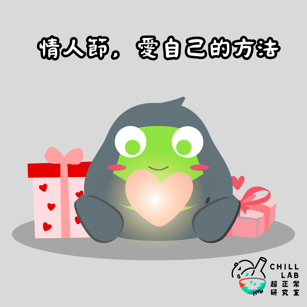 情人節，愛自己的方法