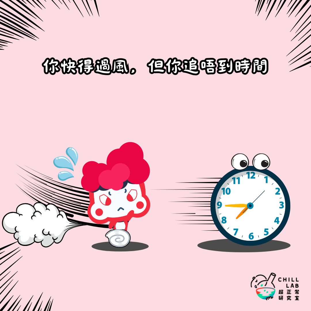 你快得過風，但你追唔到時間