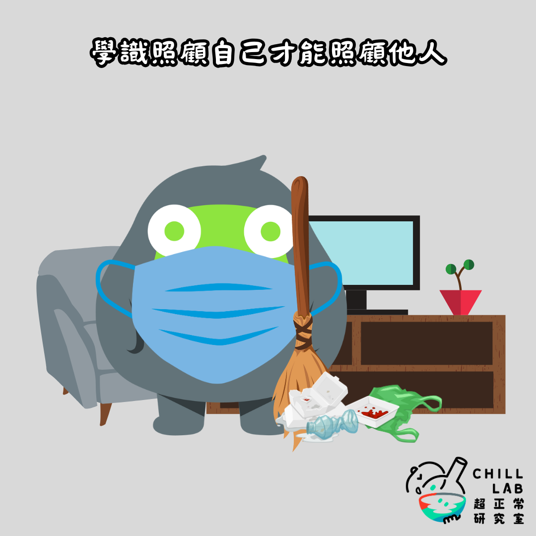 學識照顧自己才能照顧他人