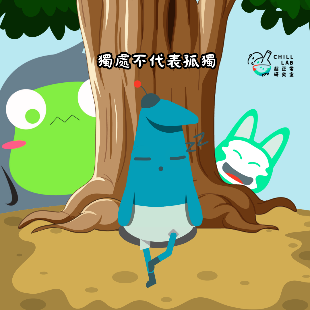 獨處不代表一定會覺得孤單