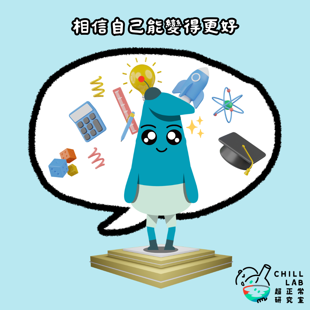 相信自己能夠變得更好