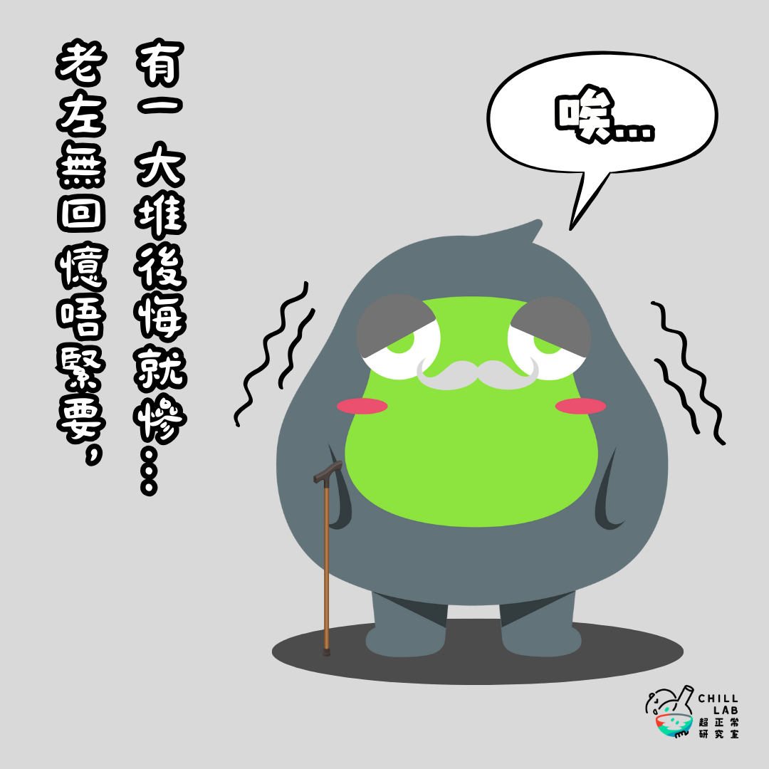 老左無回憶唔緊要，有一大堆後悔就慘