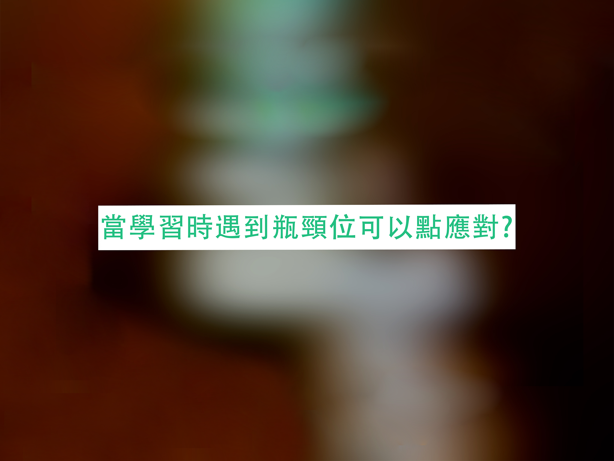 當學習遇到瓶頸位時可以點應對?