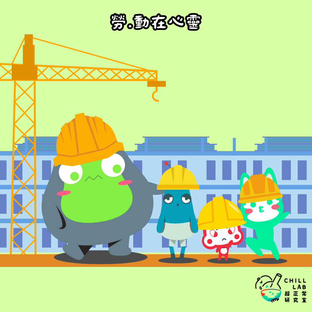 勞.動在心靈