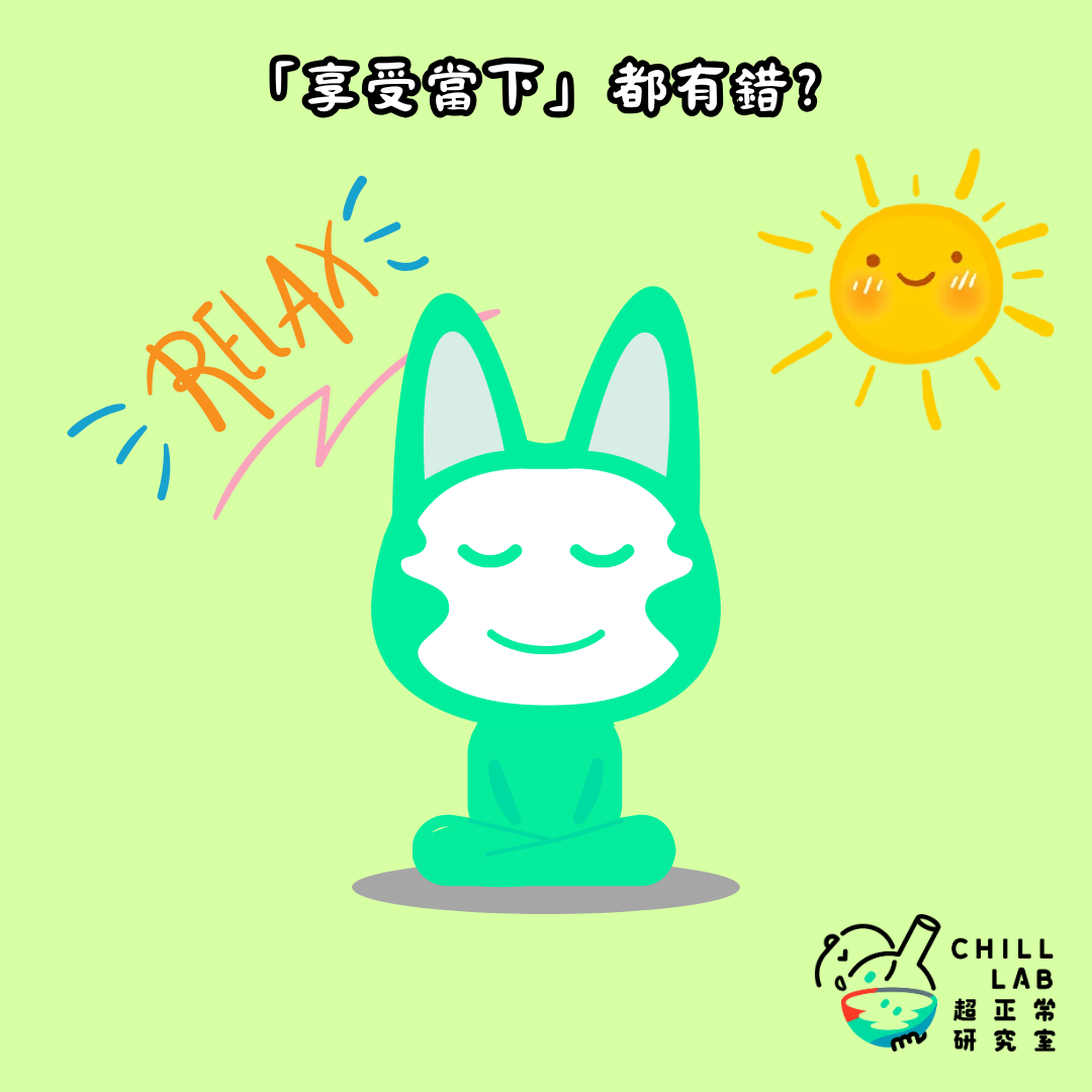 「享受當下」都有錯？