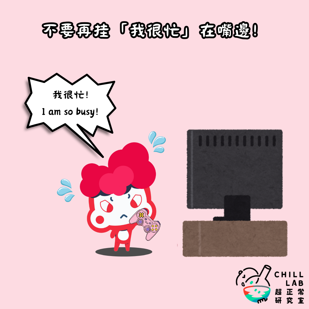 不要再掛我很忙在嘴邊!