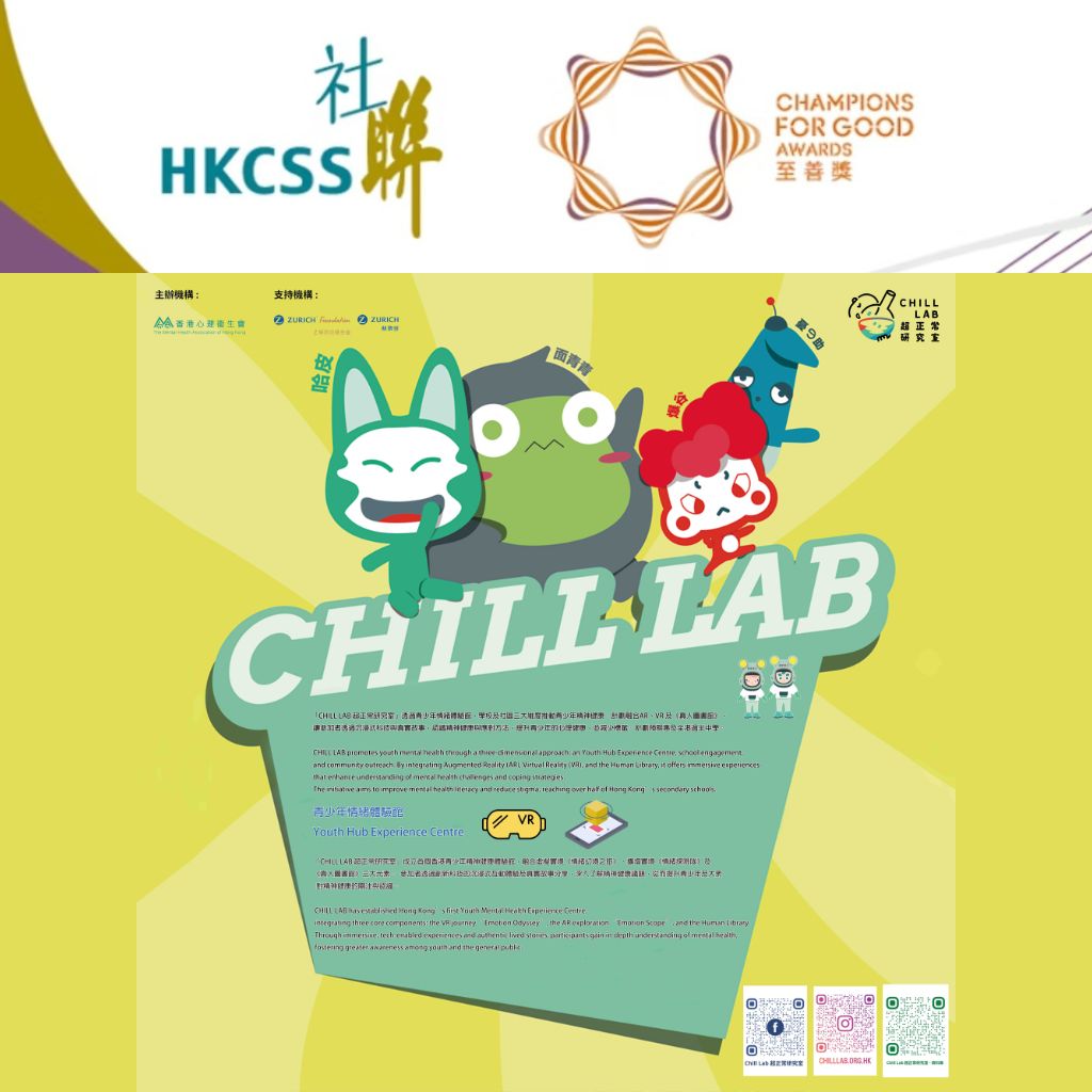 Chill Lab 獲頒「卓越健康及精神健康服務大獎」並參與「最具人氣獎」評選