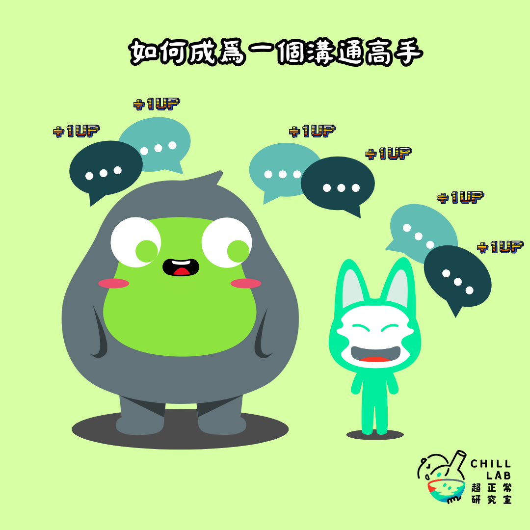 如何成為一個溝通高手?