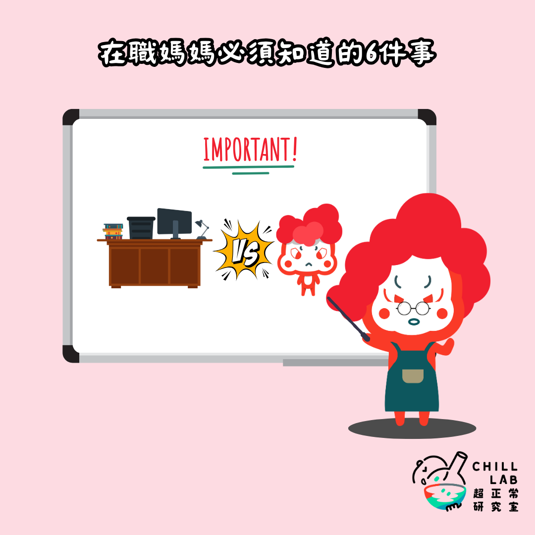 在職媽媽必需知道的5件事