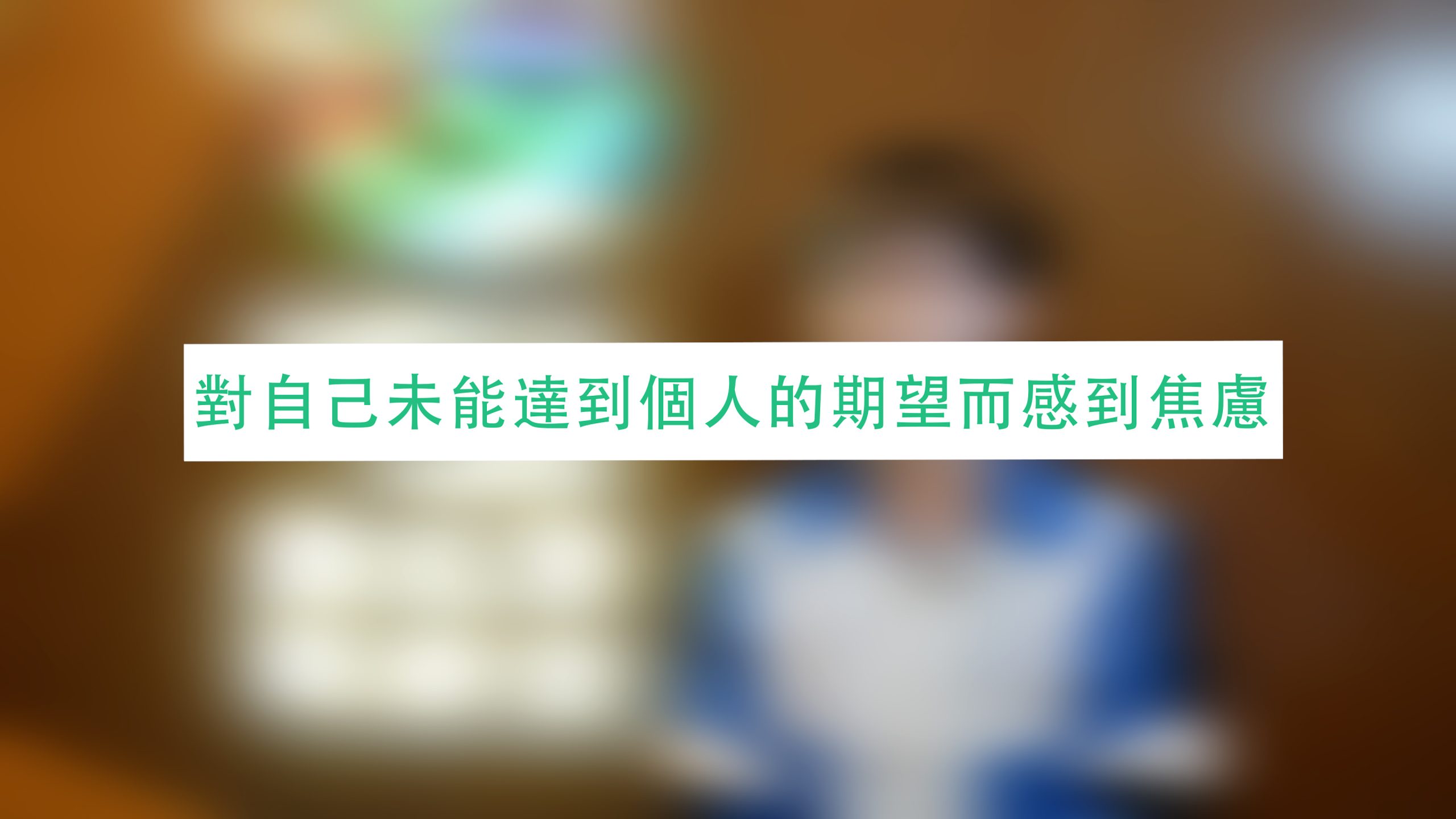 對自己未能達到個人的期望而感到焦慮?