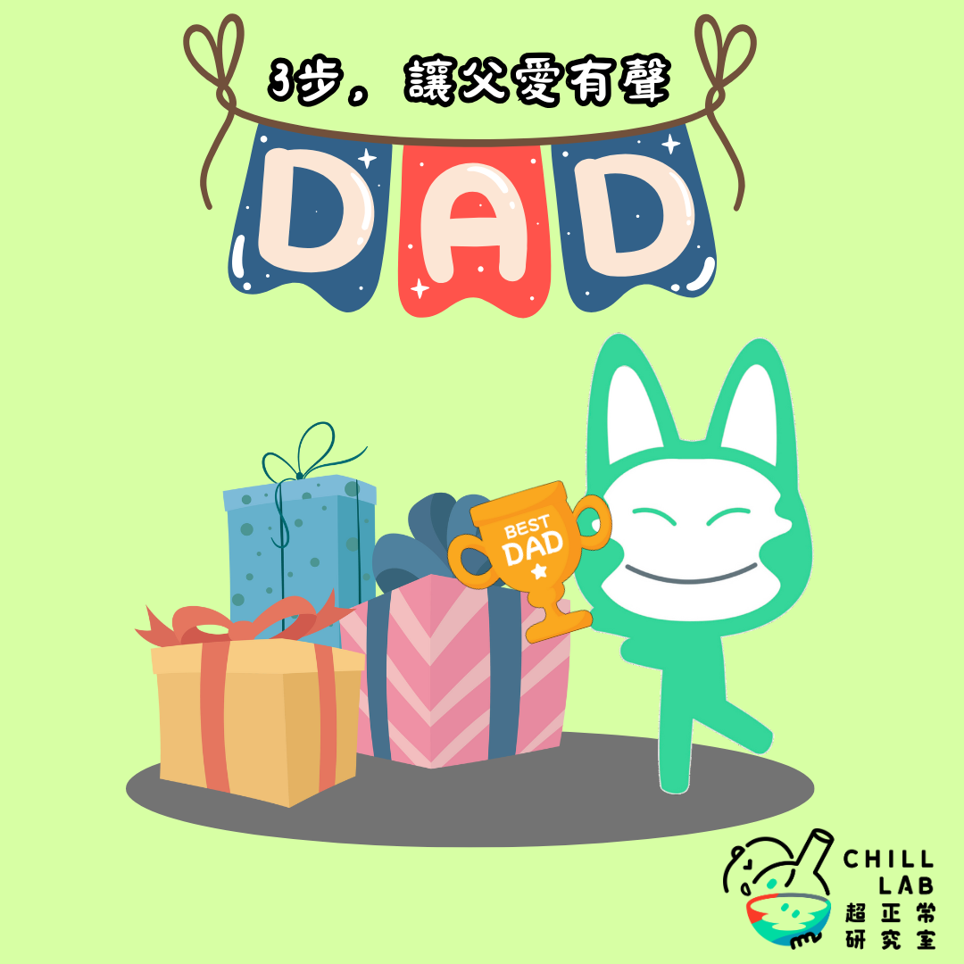 3步，讓父愛有聲