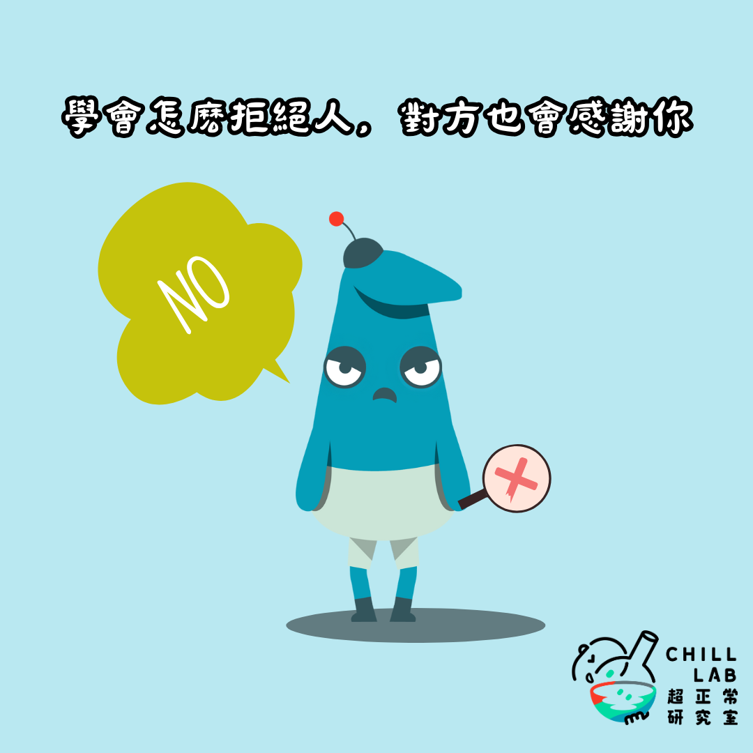 學會怎麼拒絕人，對方也會感謝你