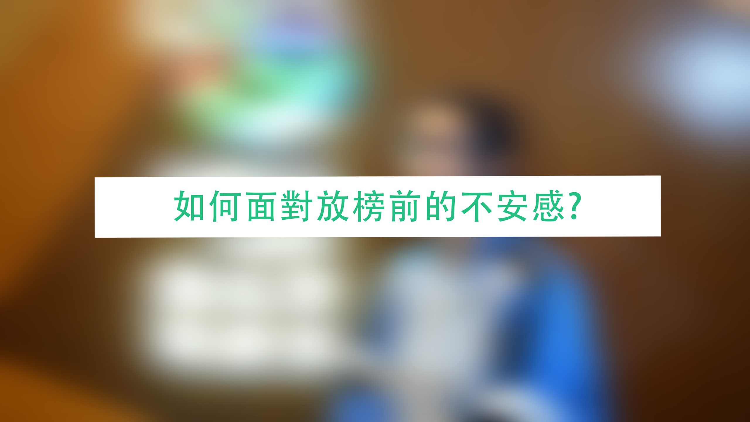 如何面對放榜前的不安感?