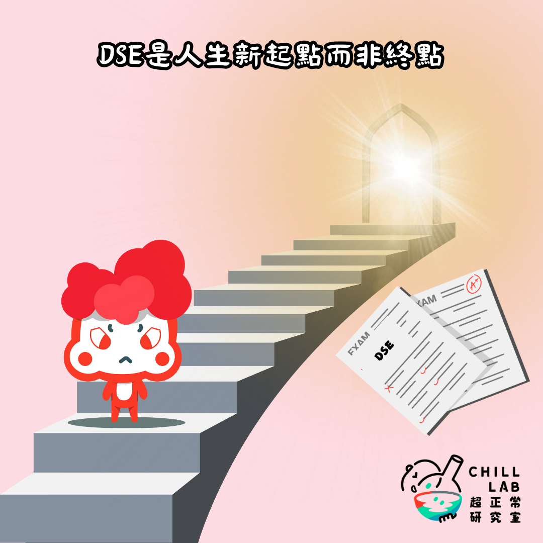 放榜是人生新起點而非終點