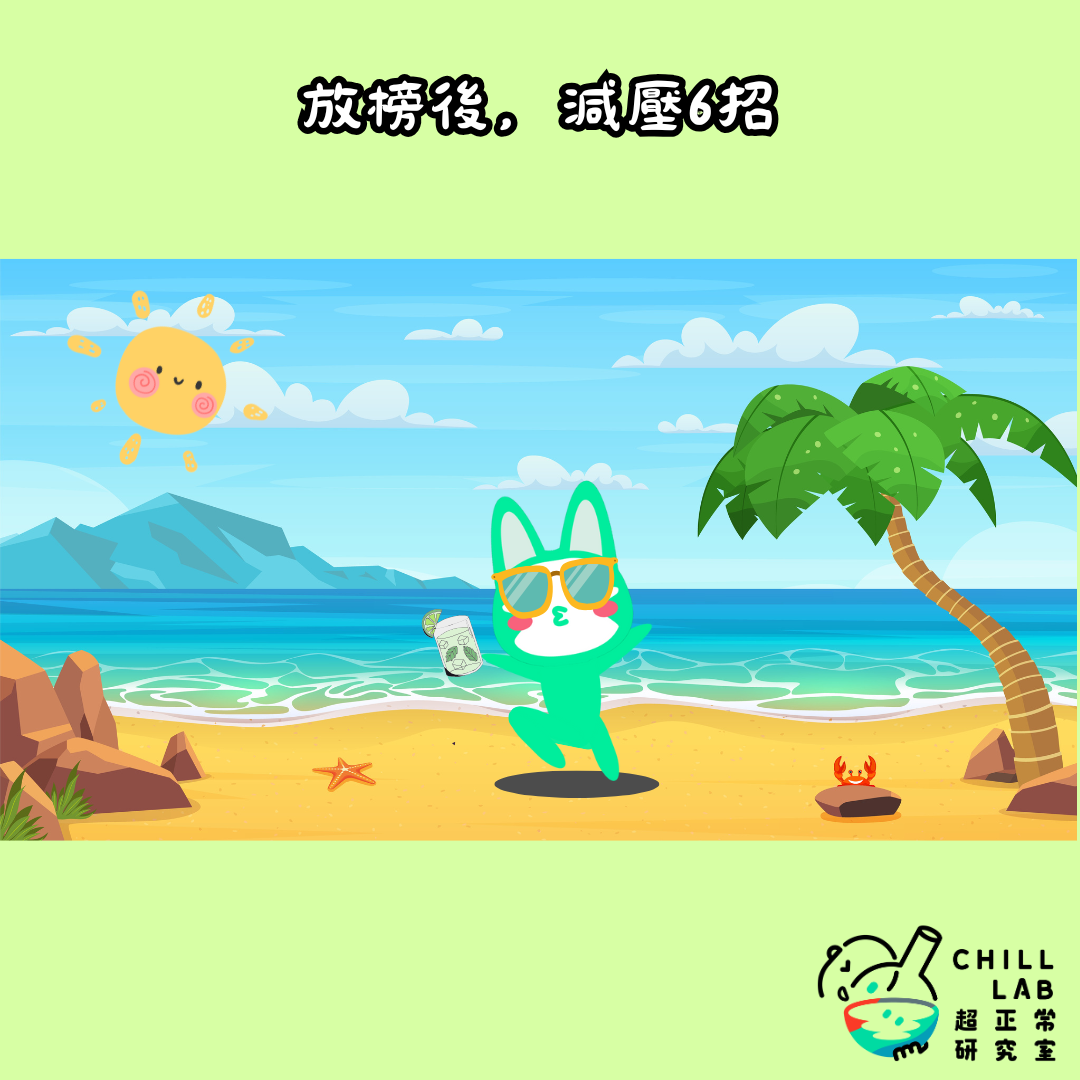 放榜後的減壓6招
