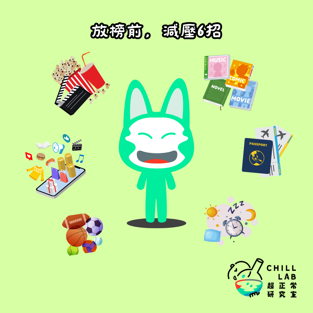 放榜前的減壓6招