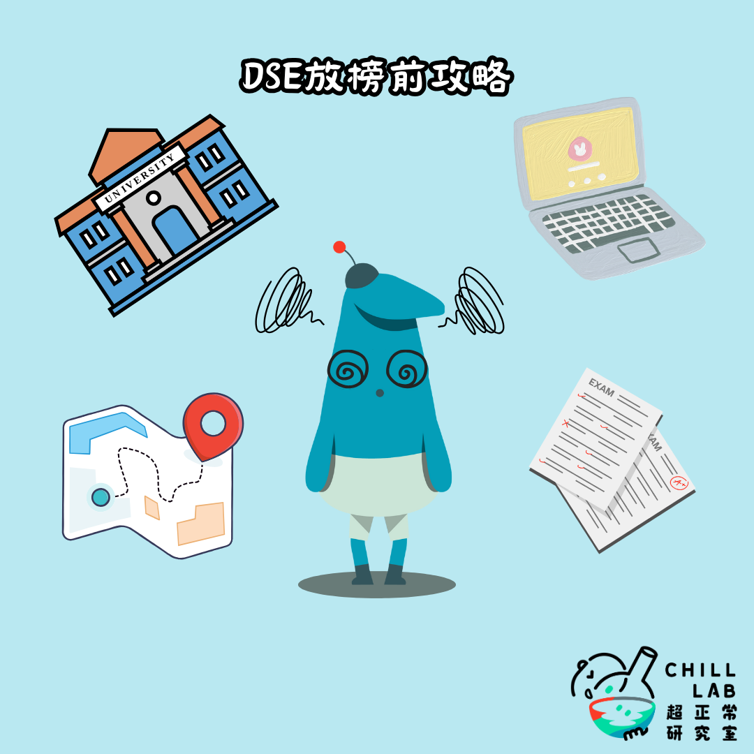 《DSE放榜前攻略》— 放榜前，照顧自己最重要