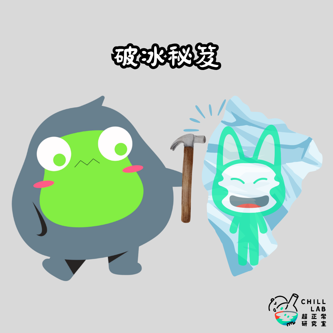 破冰秘笈