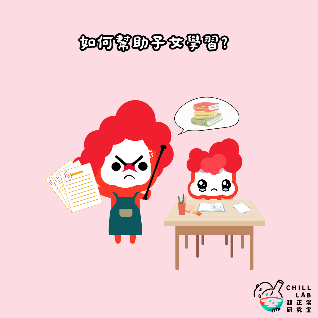 如何幫助子女學習？