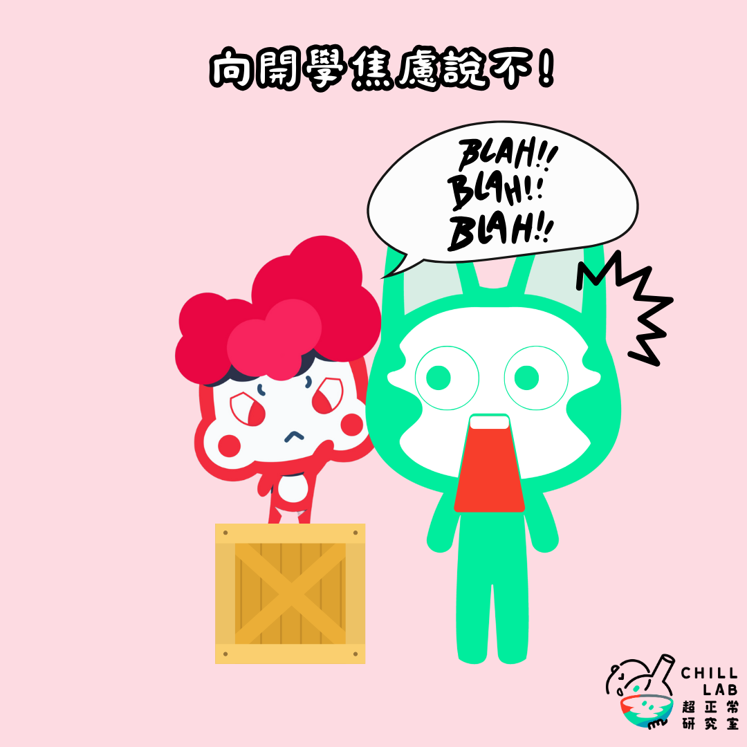向開學焦慮說不！