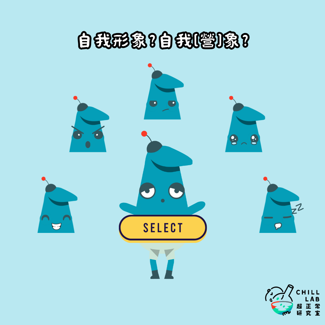 青少年精神健康 #自我形象 #自我照顧 #心理健康 #身心靈健康 #ChillLab #ChillLab超正常研究室 #香港心理衞生會 ...