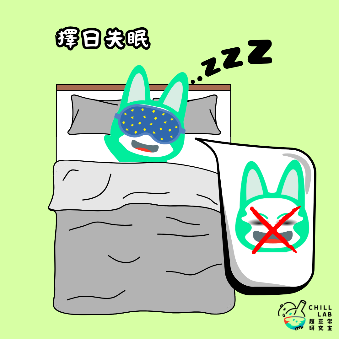 擇日失眠