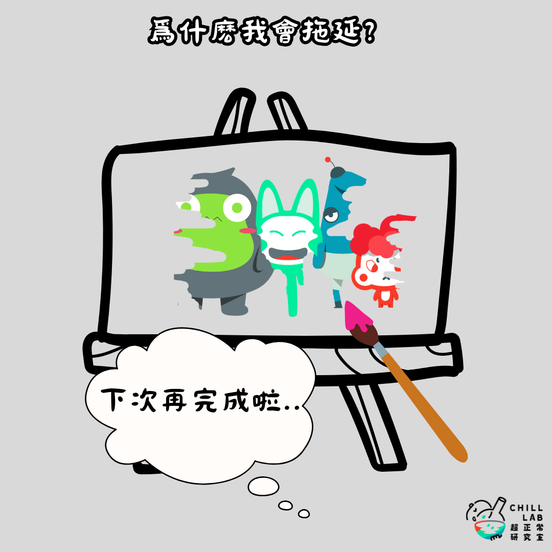 為什麼我會拖延？