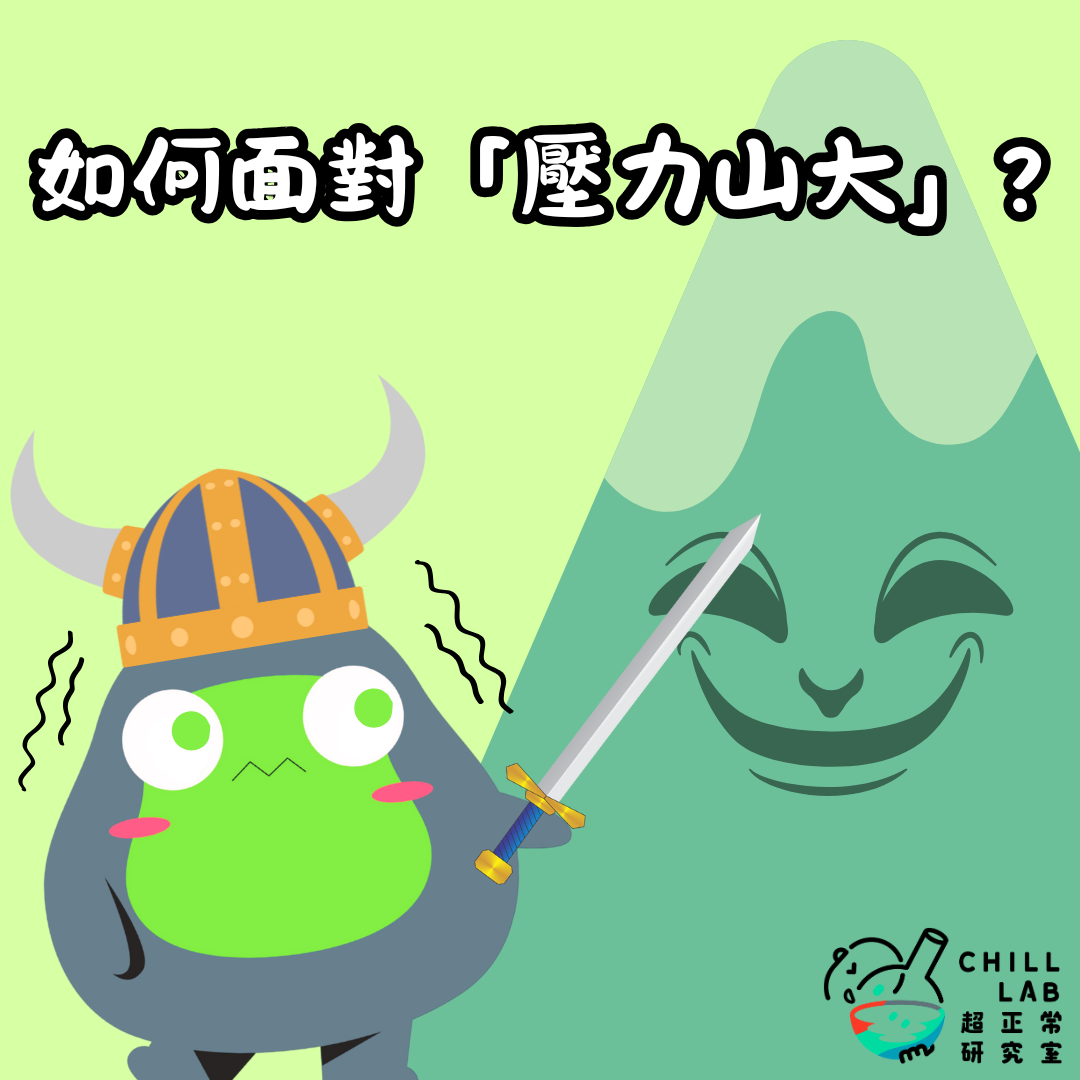 如何面對壓力山大？
