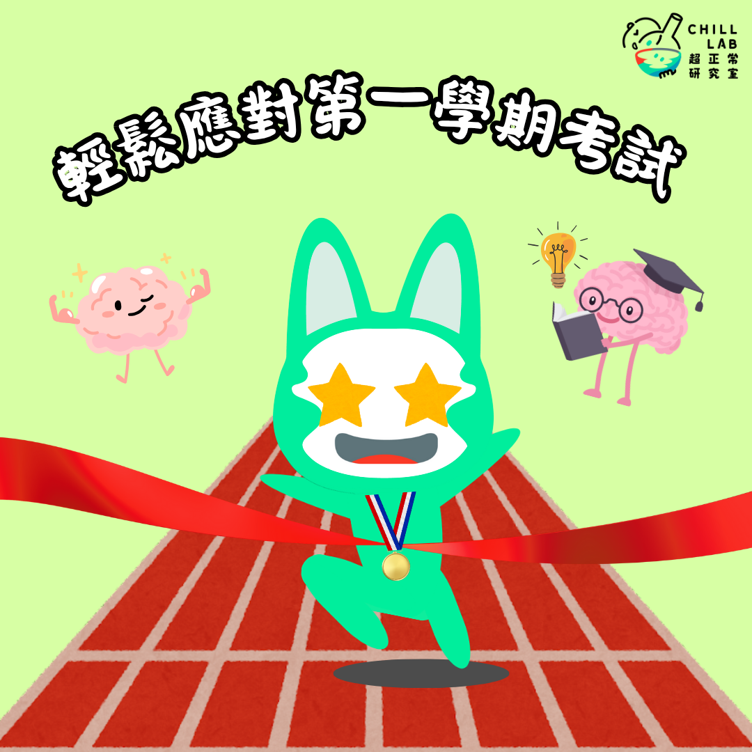 輕鬆應對第一學期考試