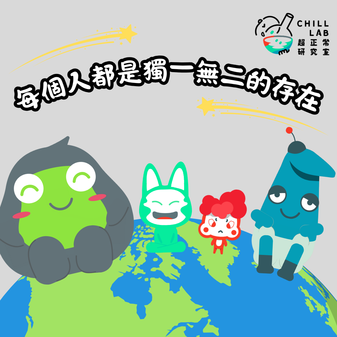 每個人都是獨一無二的存在