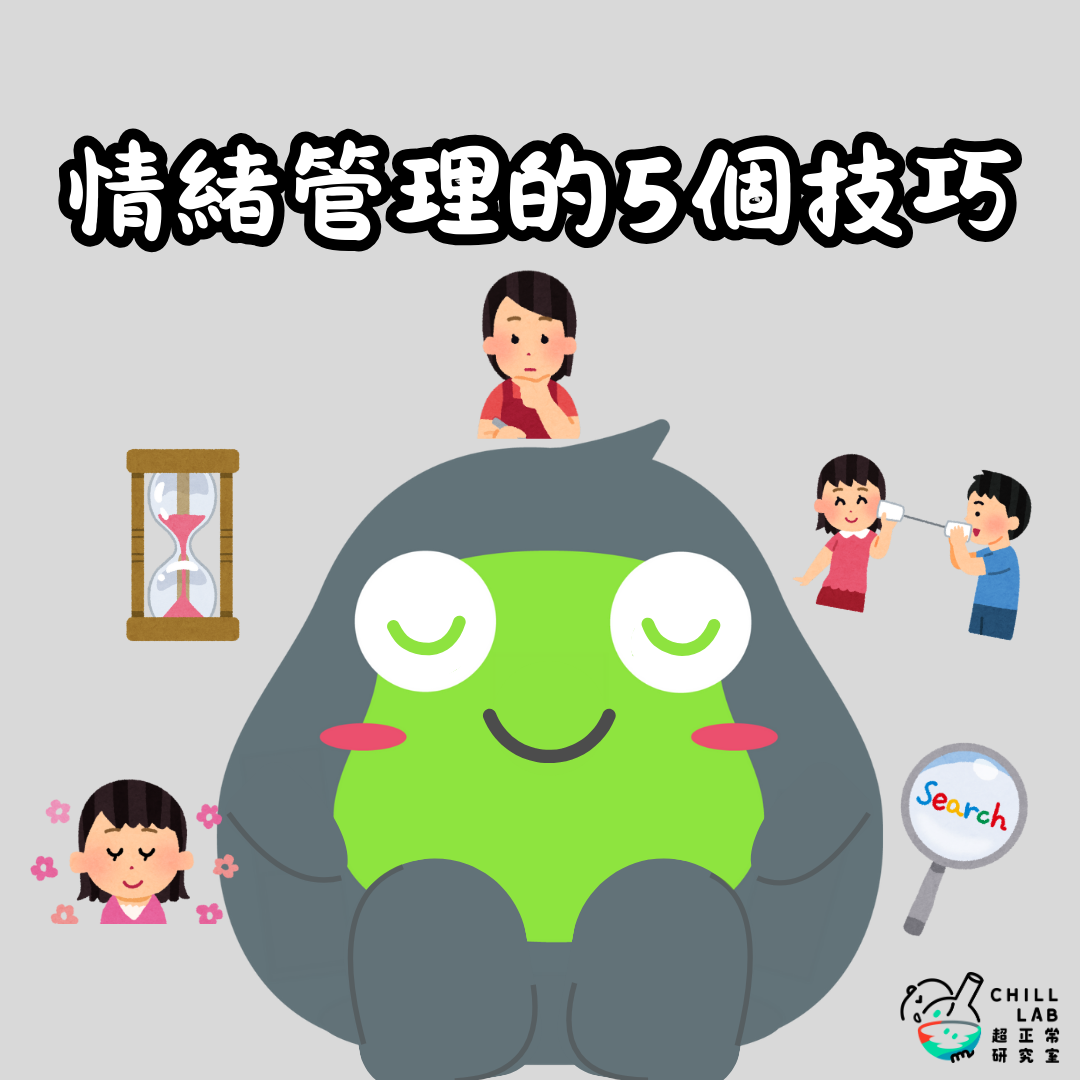 情緒管理的5個技巧