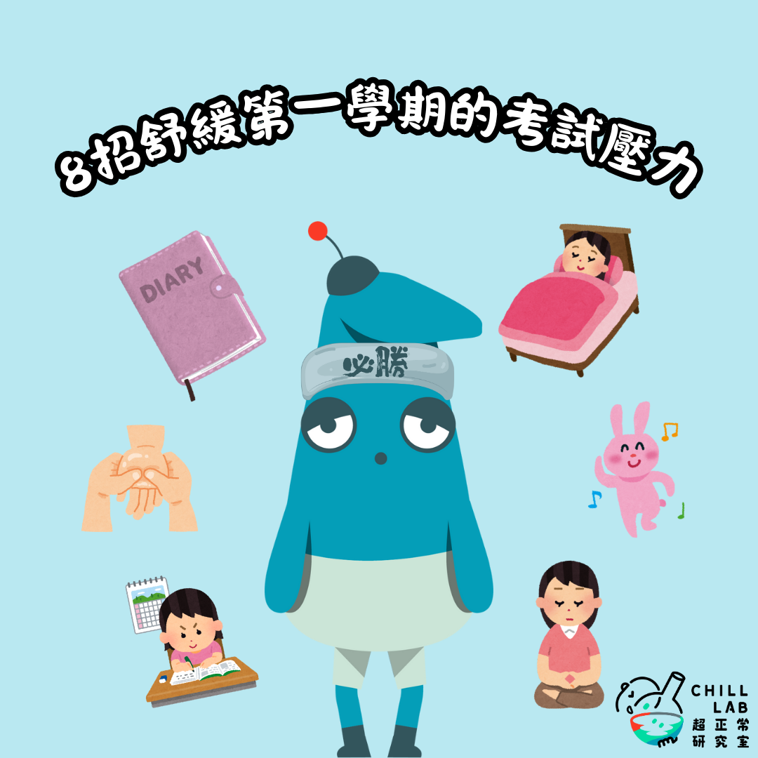 8招舒緩第一學期的考試壓力