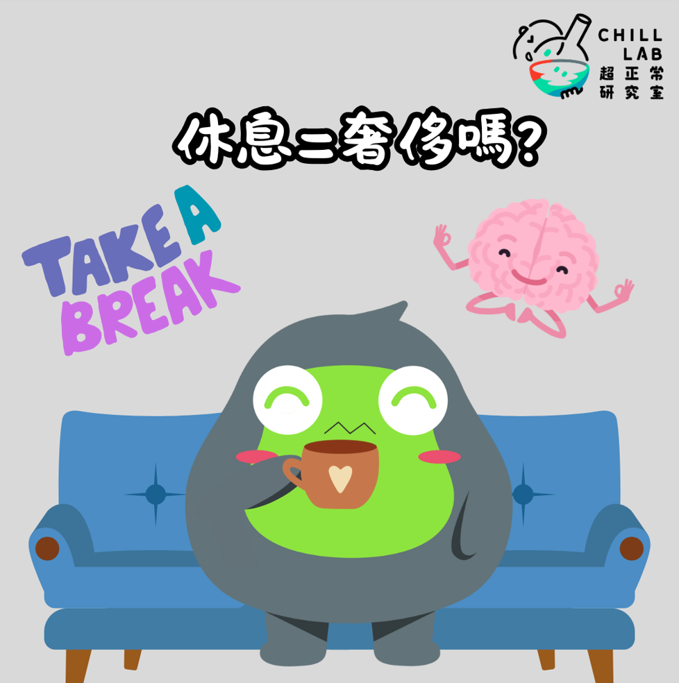 休息=奢侈？