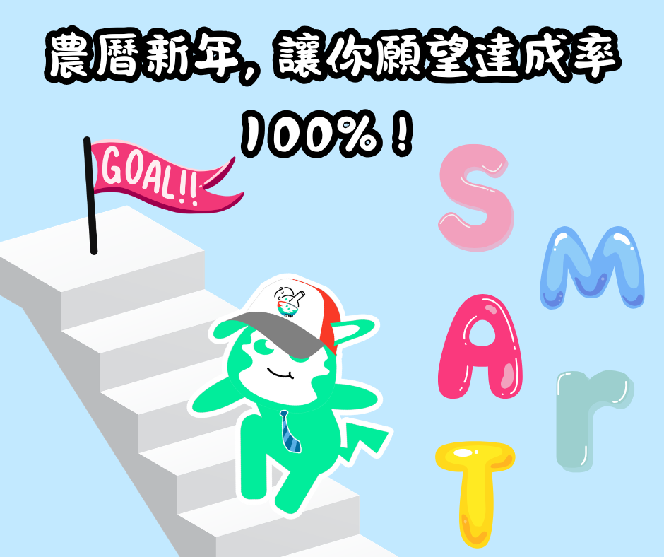 農曆新年，讓你願望達成100%！