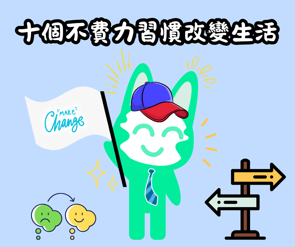 十個不費力習慣改變生活