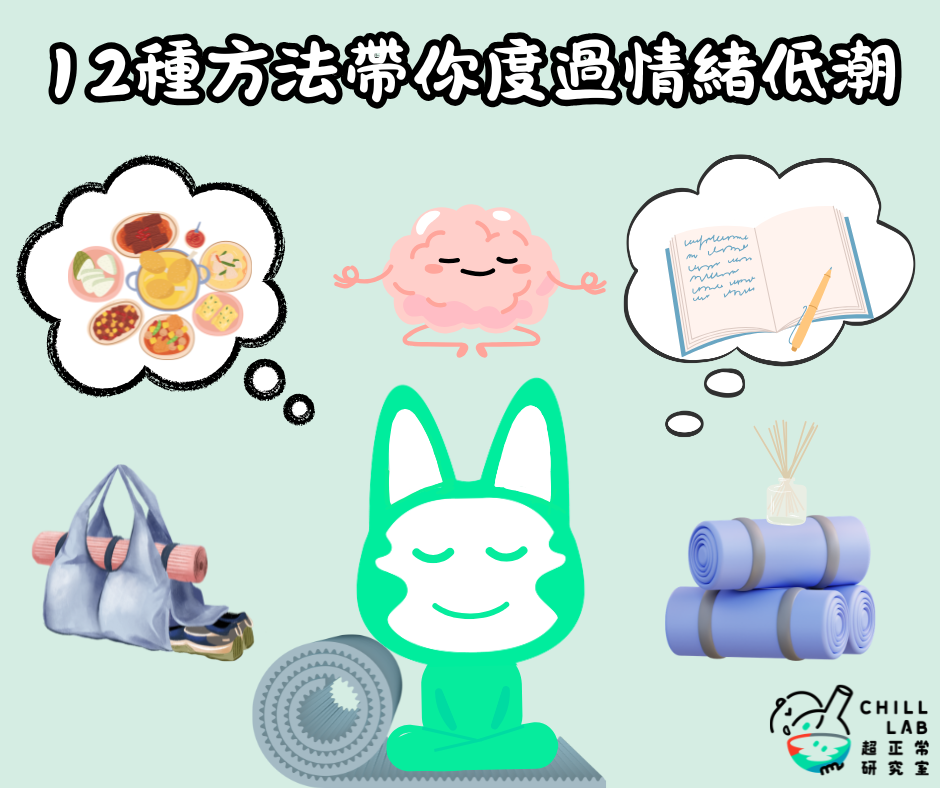 12種方法帶你度過情緒低潮