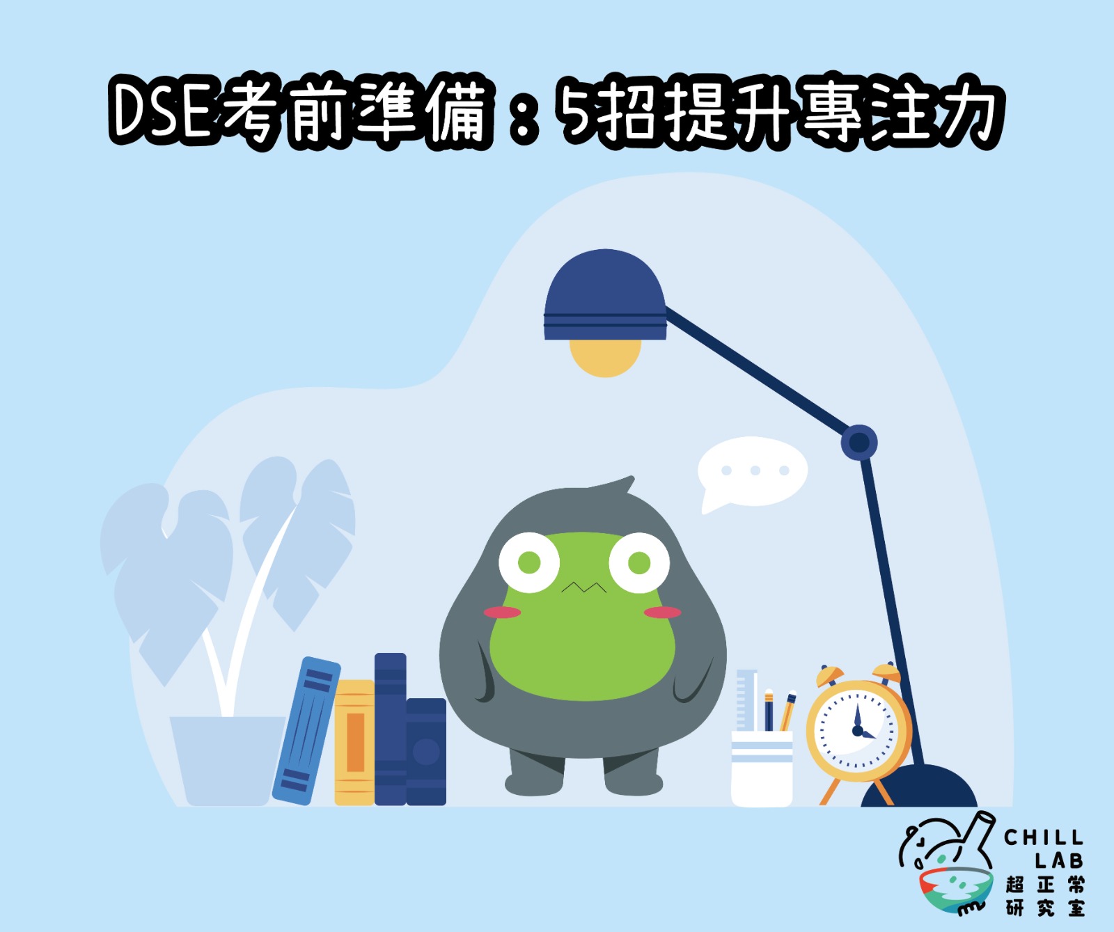 DSE考前準備，5招提升專注力