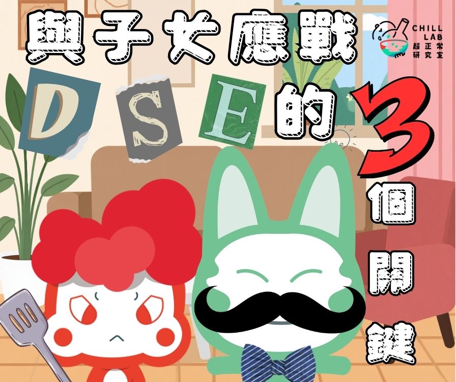 與子女迎戰DSE的3個關鍵