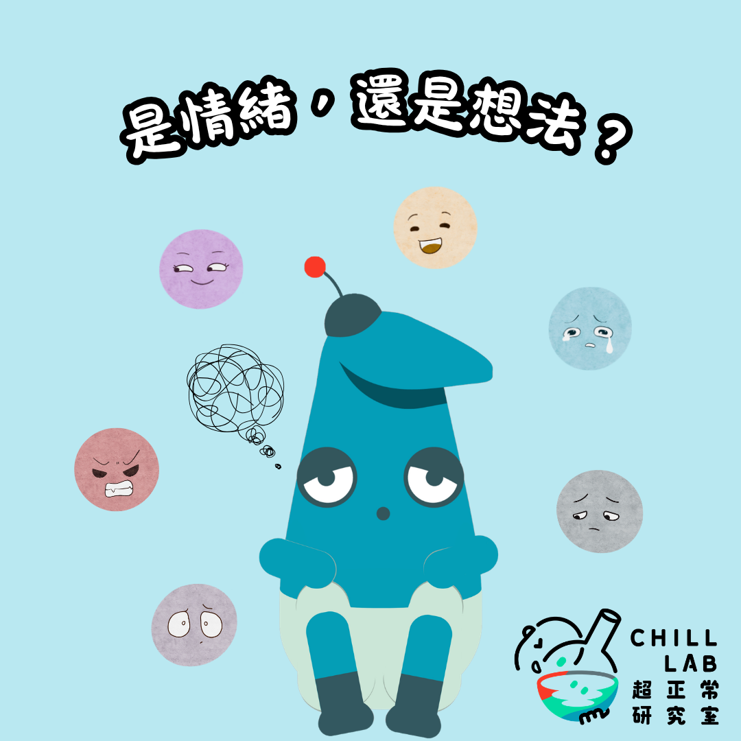 是情緒，還是想法？